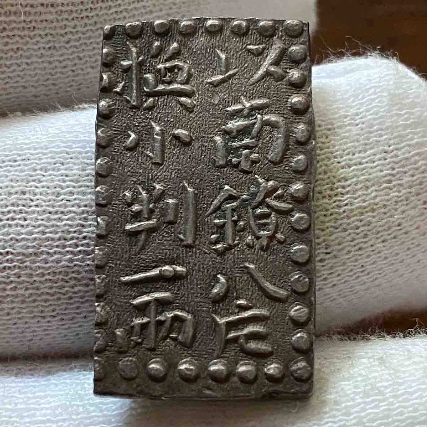 鑑定書付※古南鐐二朱銀 明和大型 - コレクション