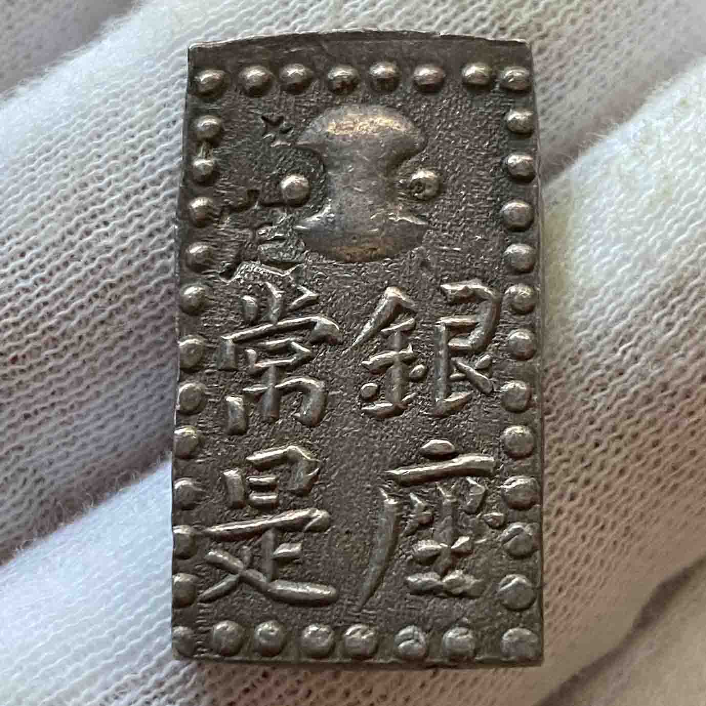 超 骨董品 二朱銀 古銭 いちじるしい リリー ガム <1215z古銭・古紙幣> 